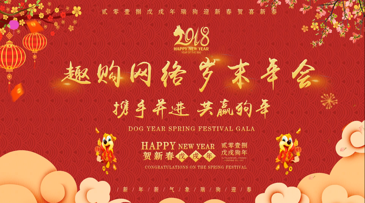 趣購(gòu)網(wǎng)絡(luò)2018年會(huì)盛典